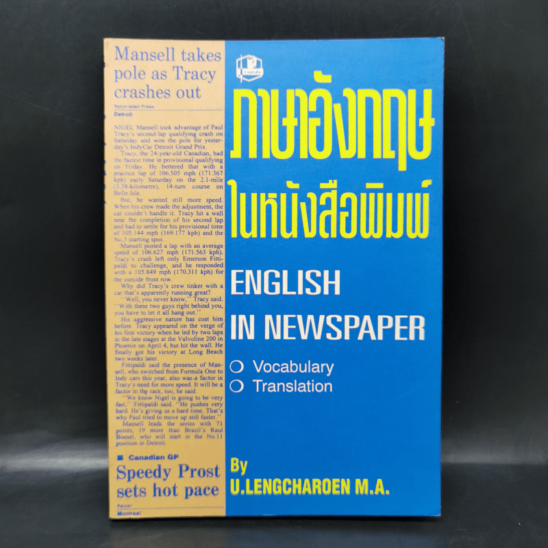 ภาษาอังกฤษในหนังสือพิมพ์ English in Newspaper - U.Lengcharoen M.A.