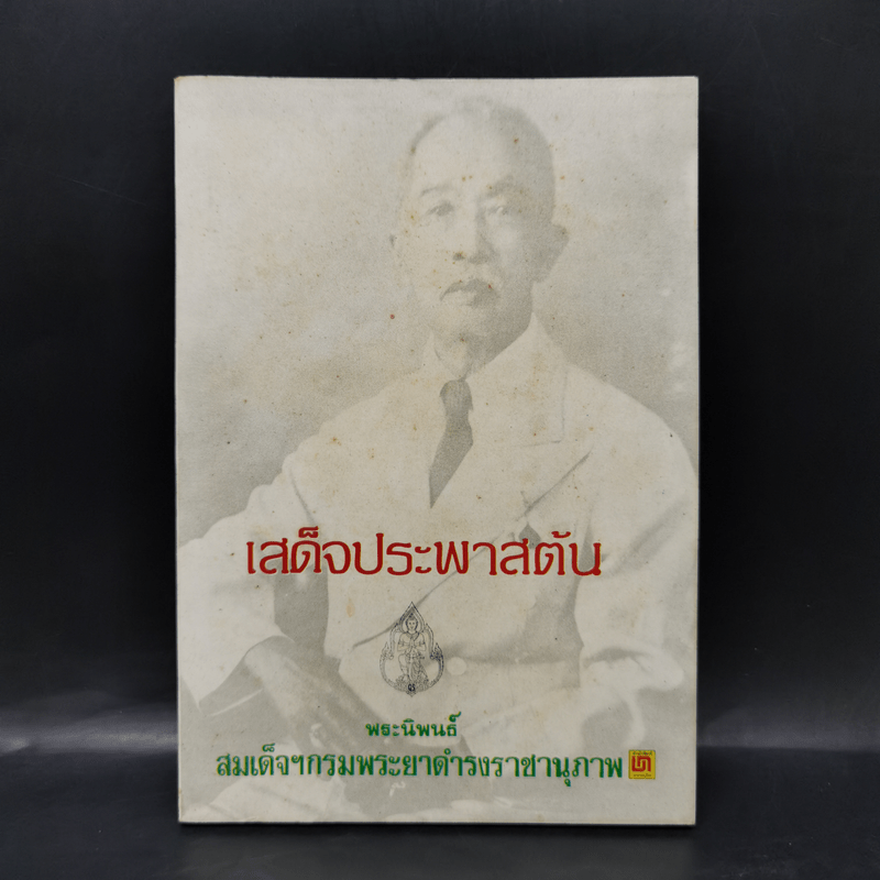 เสด็จประพาสต้น - สมเด็จฯกรมพระยาดำรงราชานุภาพ