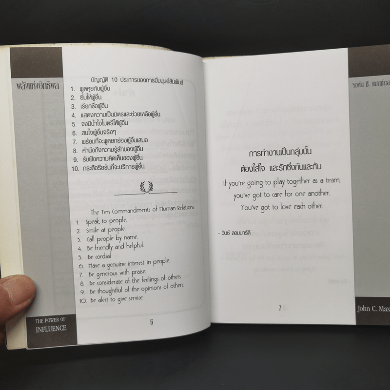 พลังแห่งอิทธิพล บทเรียนชีวิตในเรื่องความสัมพันธ์ - จอห์น แมกเวล