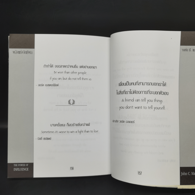 พลังแห่งอิทธิพล บทเรียนชีวิตในเรื่องความสัมพันธ์ - จอห์น แมกเวล