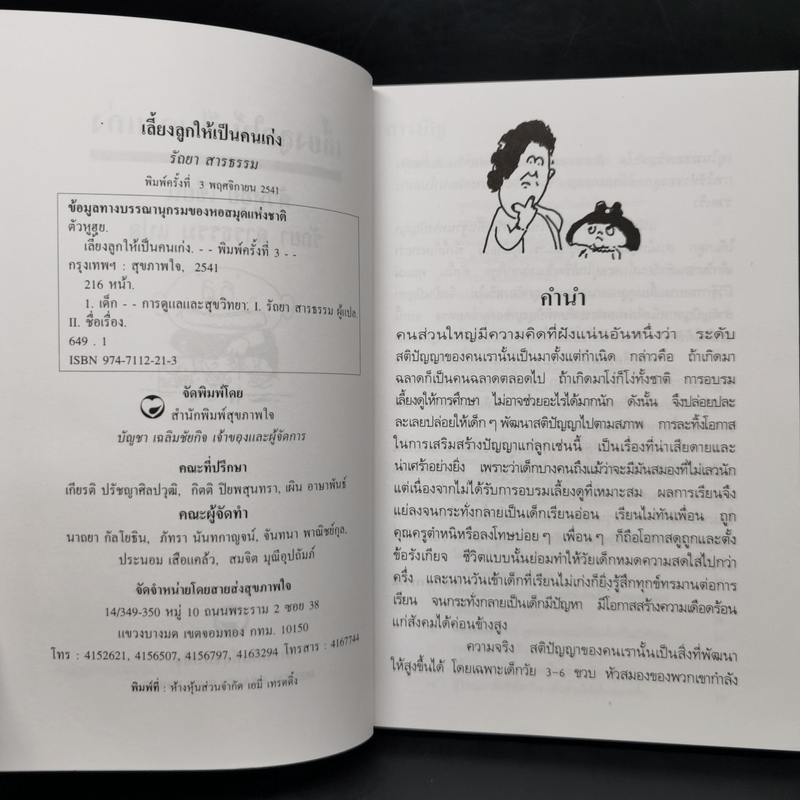 เลี้ยงลูกให้เป็นคนเก่ง - รัถยา สารธรรม