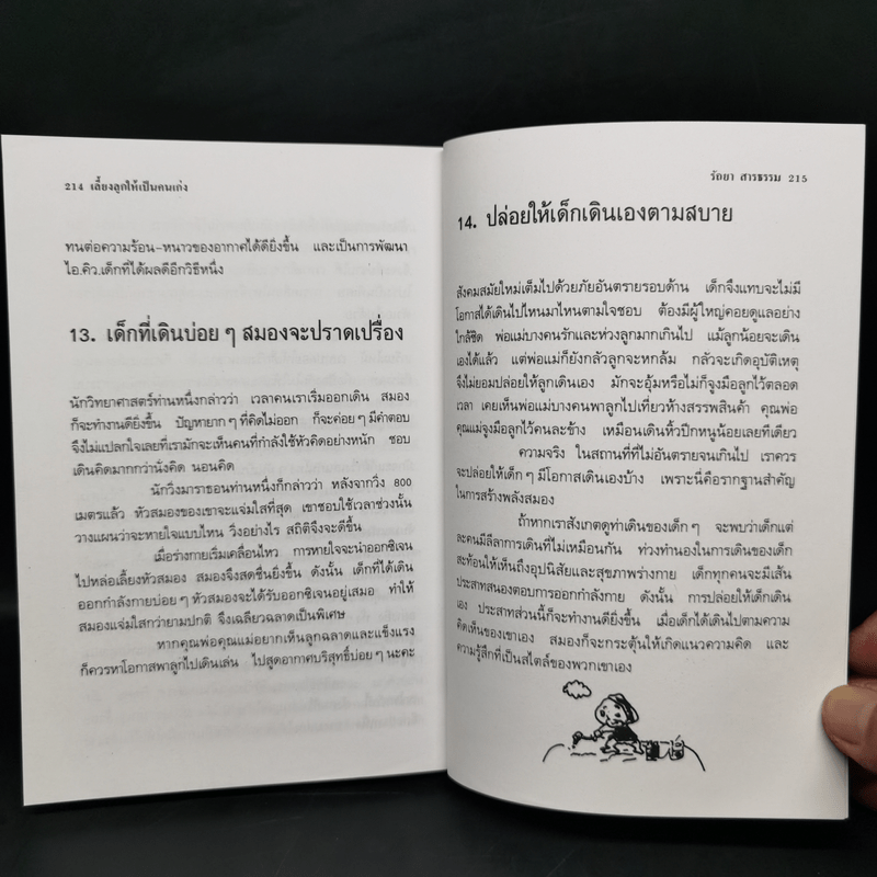 เลี้ยงลูกให้เป็นคนเก่ง - รัถยา สารธรรม