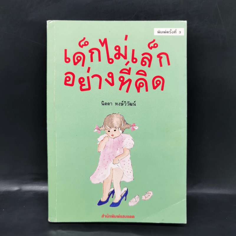 เด็กไม่เล็กอย่างที่คิด - นิดดา หงษ์วิวัฒน์