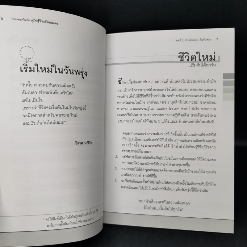 คู่มือสู้ชีวิตด้วยตนเอง ชุดที่ 2 เริ่มต้นใหม่ในวันพรุ่ง