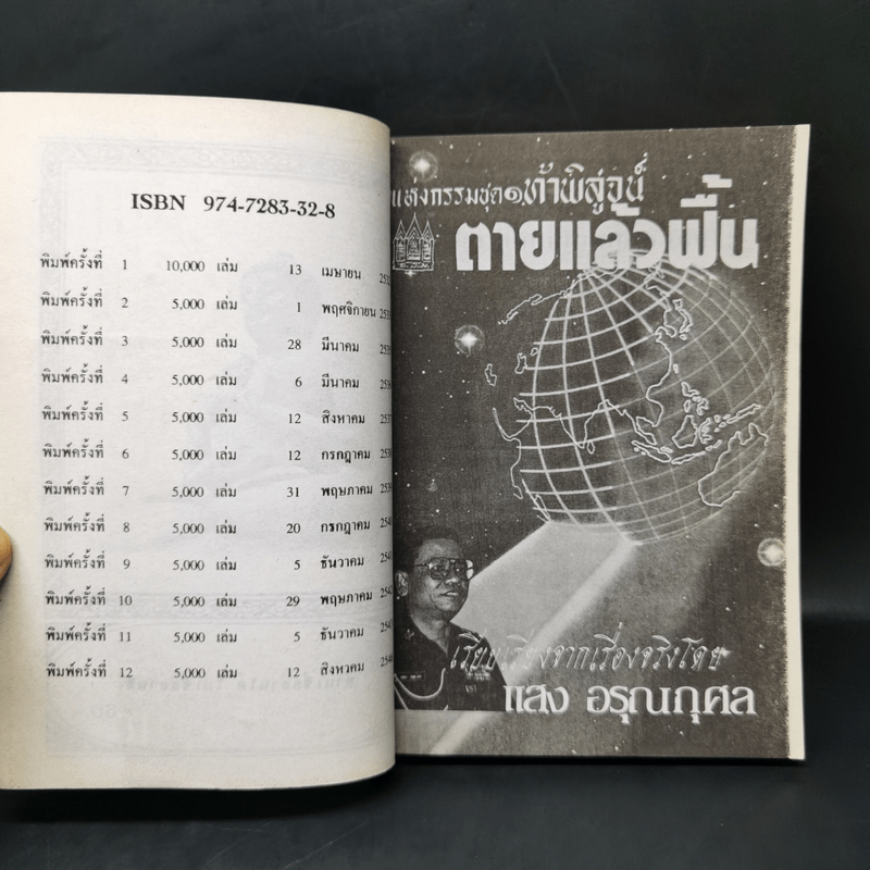 กฎแห่งกรรมชุด 1 ท้าพิสูจน์ ตายแล้วฟื้น - แสง อรุณกุศล