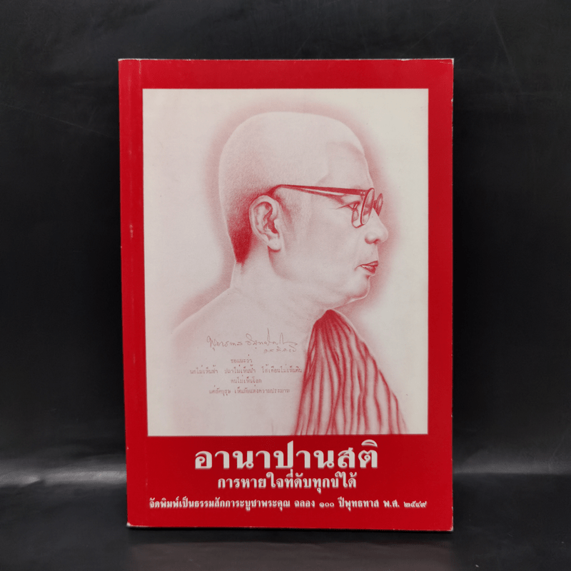 อานาปานสติ การหายใจที่ดับทุกข์ได้ - พระธรรมโกศาจารย์ (พุทธทาสภิกขุ)