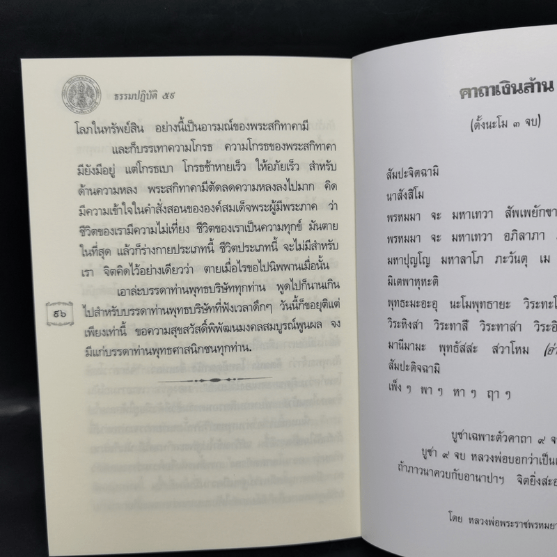 พระราชภาวนาโกศล (อนันต์ พทธญาโณ)