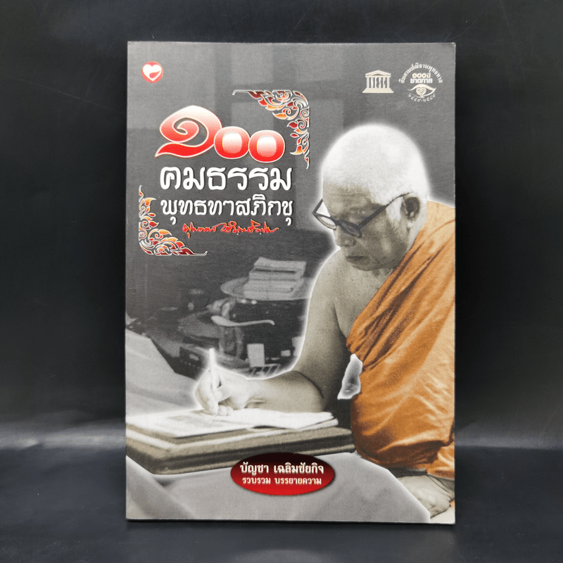 100 คมธรรมพุทธทาสภิกขุ - บัญชา เฉลิมชัยกิจ