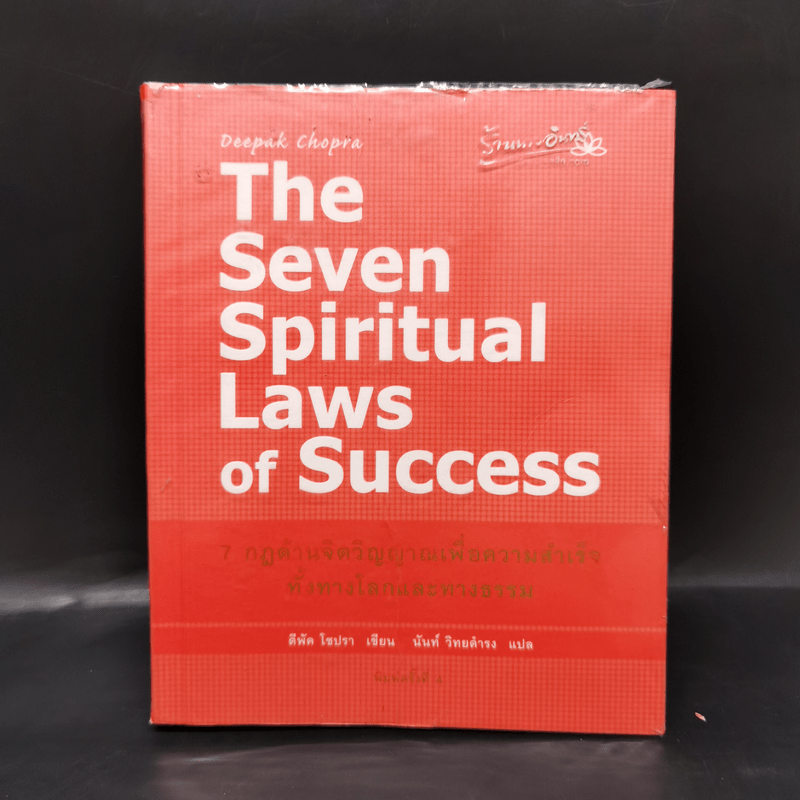 The Seven Spiritual Laws of Success 7 กฎด้านจิตวิญญาณเพื่อความสำเร็จทั้งทางโลกและทางธรรม