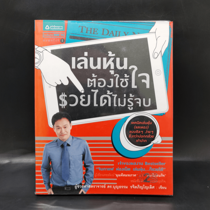 เล่นหุ้นต้องใช้ใจ รวยได้ไม่รู้จบ - บุญธรรม รจิตภิญโญเลิศ