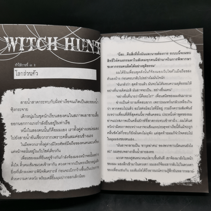 Witch Hunt โซเชียลพิพากษา เล่ม 1-3