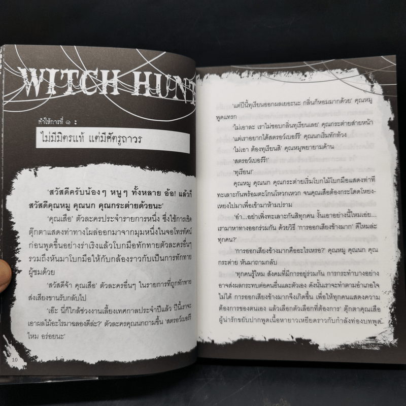 Witch Hunt โซเชียลพิพากษา เล่ม 1-3