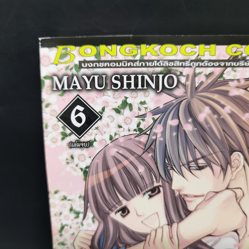 จังหวะรักปีศาจเจ้าเสน่ห์ 6 เล่มจบ - Mayu Shinjo
