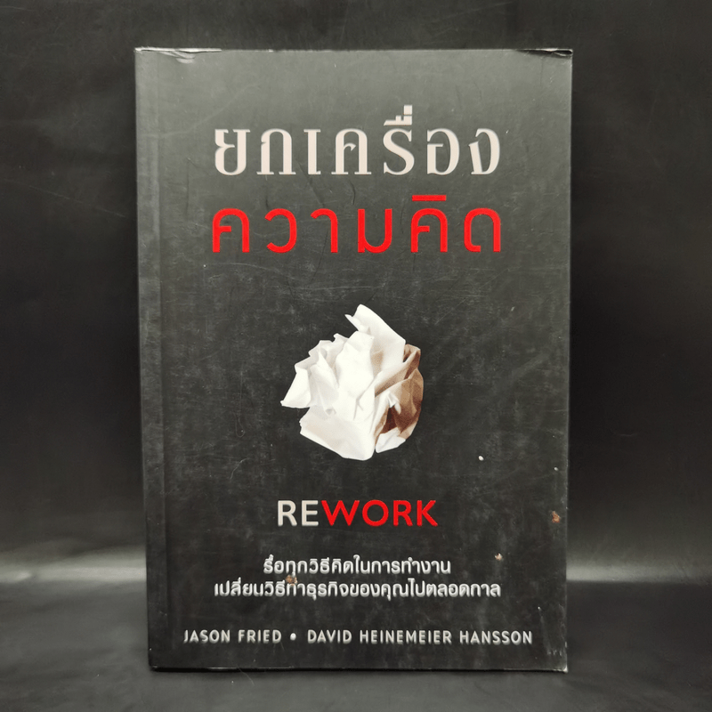 ยกเครื่องความคิด Rework - Jason Fried, David Heinemeier Hansson