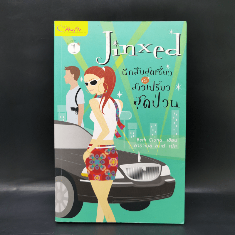 Jinxed นักสืบสุดเซี้ยวกับสาวเปรี้ยวสุดป่วน - Beth Ciotta