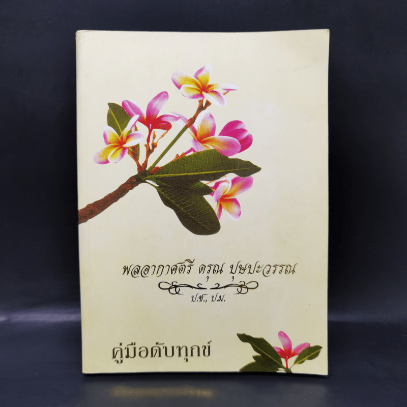 คู่มือดับทุกข์ อนุสรณ์งานศพพลอากาศตรี ดรุณ บุษปะวรรณ