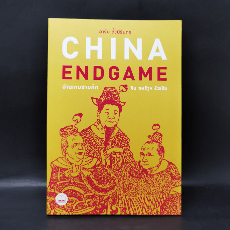China Endgame: อ่านเกมสามก๊ก จีน สหรัฐ รัสเซีย - อาร์ม ตั้งนิรันดร