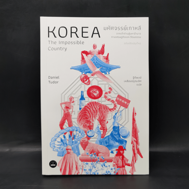 มหัศจรรย์เกาหลี: จากเถ้าถ่านสู่มหาอำนาจ - Daniel Tudor