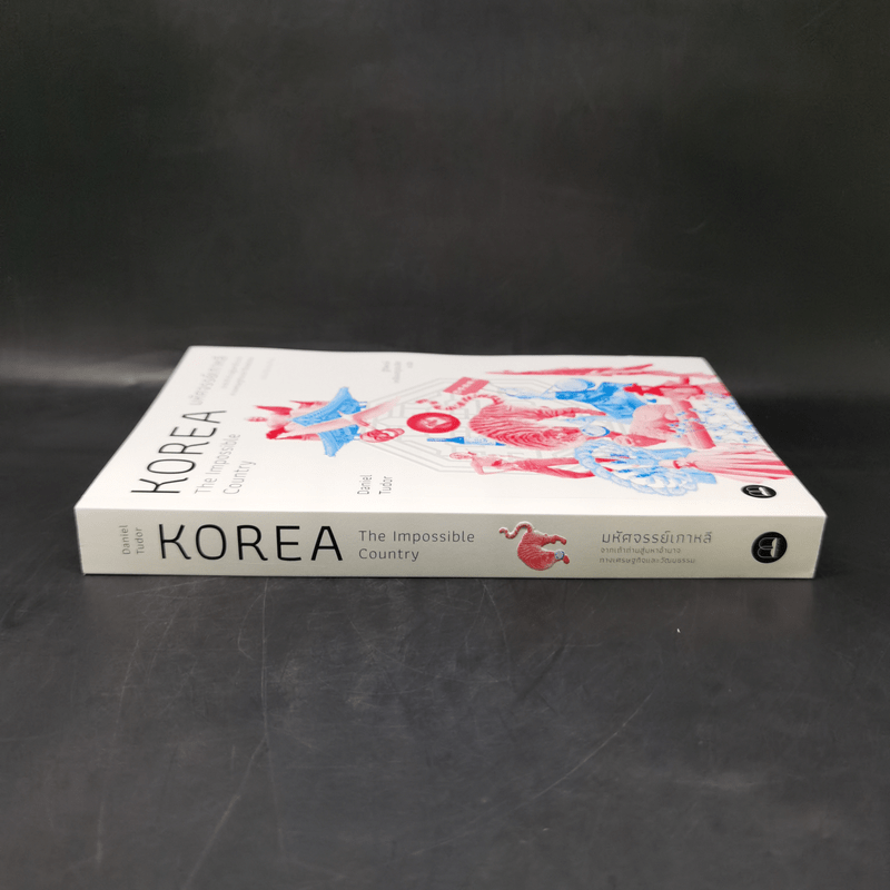 มหัศจรรย์เกาหลี: จากเถ้าถ่านสู่มหาอำนาจ - Daniel Tudor
