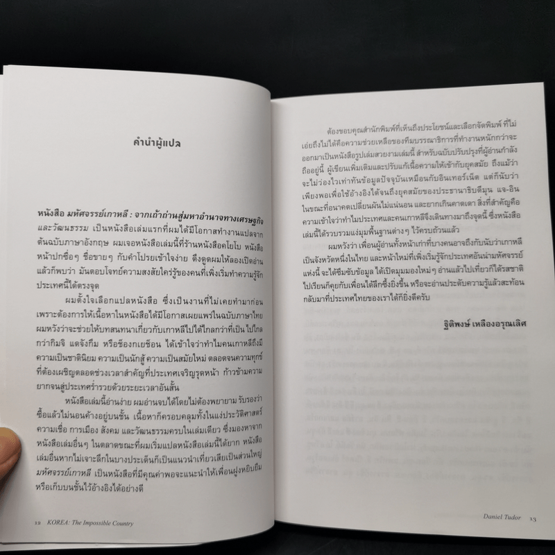 มหัศจรรย์เกาหลี: จากเถ้าถ่านสู่มหาอำนาจ - Daniel Tudor