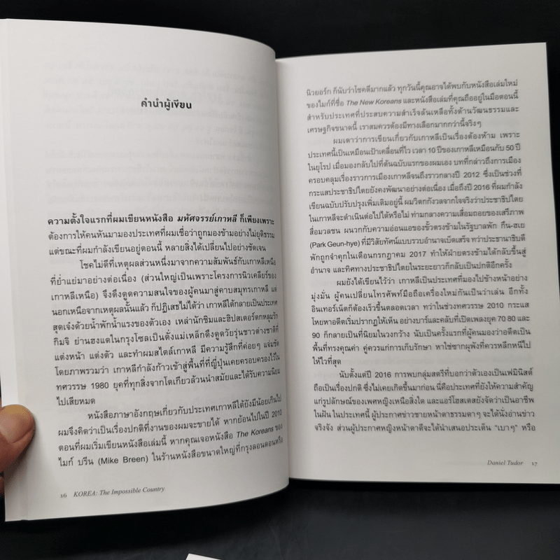 มหัศจรรย์เกาหลี: จากเถ้าถ่านสู่มหาอำนาจ - Daniel Tudor