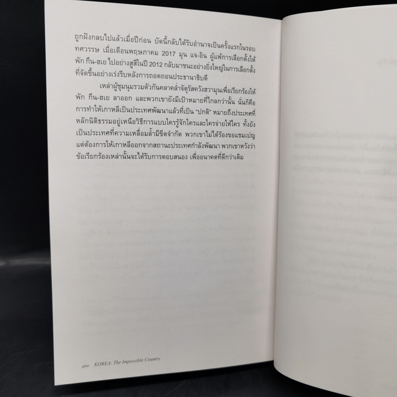 มหัศจรรย์เกาหลี: จากเถ้าถ่านสู่มหาอำนาจ - Daniel Tudor