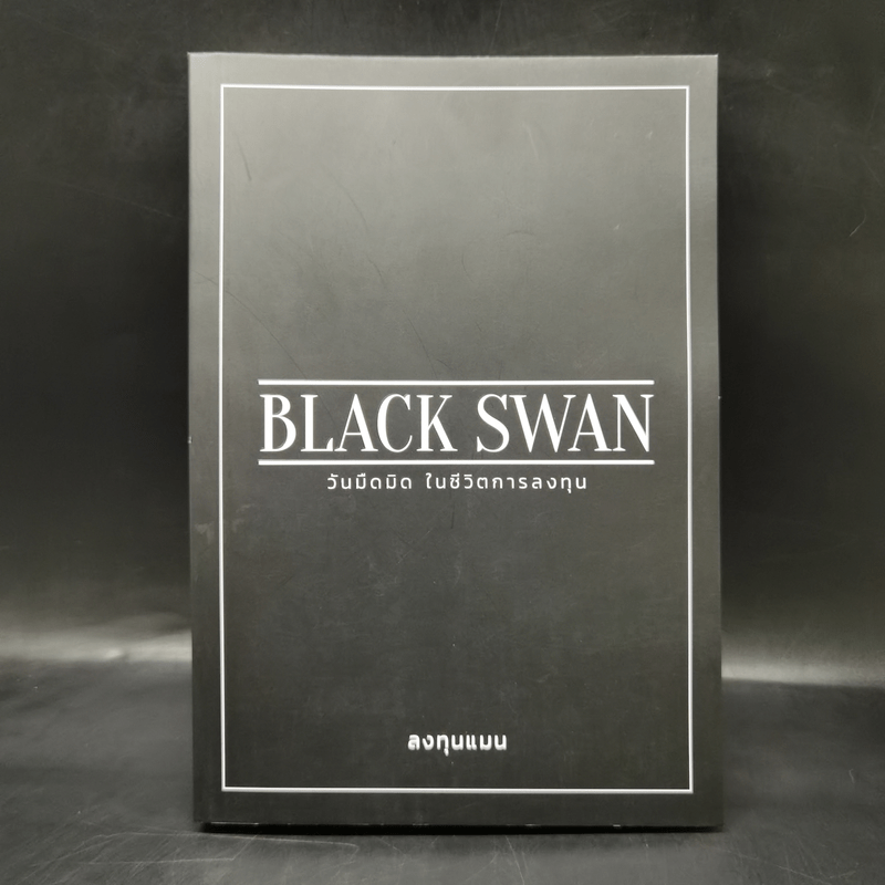 BLACK SWAN วันมืดมิดในชีวิตการลงทุน - ลงทุนแมน