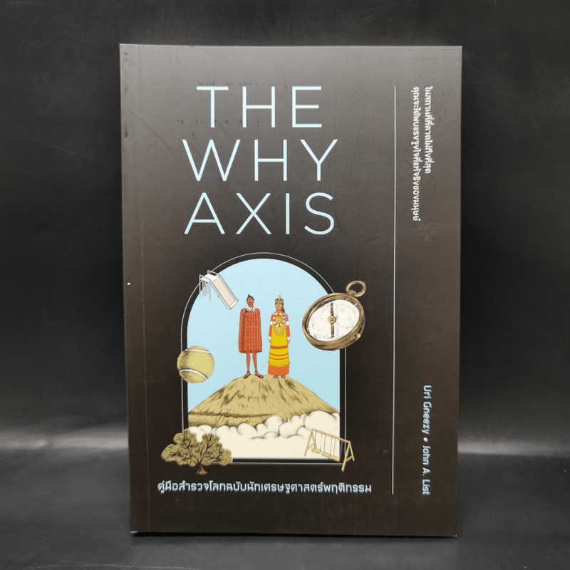 THE WHY AXIS คู่มือสำรวจโลกฉบับนักเศรษฐศาสตร์พฤติกรรม - Uri Gneezy, John A. List