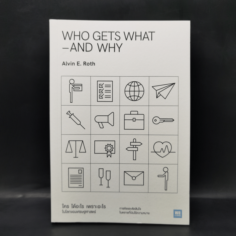 WHO GETS WHAT–AND WHY ใคร ได้อะไร เพราะอะไร ในโลกของเศรษฐศาสตร์ - Alvin E.Roth