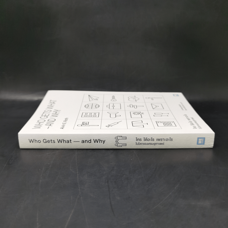 WHO GETS WHAT–AND WHY ใคร ได้อะไร เพราะอะไร ในโลกของเศรษฐศาสตร์ - Alvin E.Roth