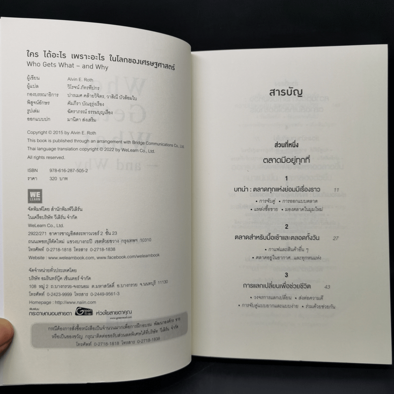 WHO GETS WHAT–AND WHY ใคร ได้อะไร เพราะอะไร ในโลกของเศรษฐศาสตร์ - Alvin E.Roth