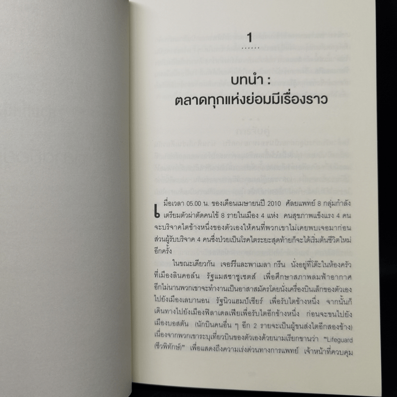 WHO GETS WHAT–AND WHY ใคร ได้อะไร เพราะอะไร ในโลกของเศรษฐศาสตร์ - Alvin E.Roth