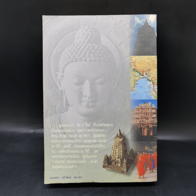 จาริกบุญ จารึกธรรม - พระพรหมคุณากรณ์ (ป.อ.ปยุตโต)