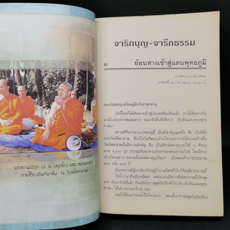 จาริกบุญ จารึกธรรม - พระพรหมคุณากรณ์ (ป.อ.ปยุตโต)