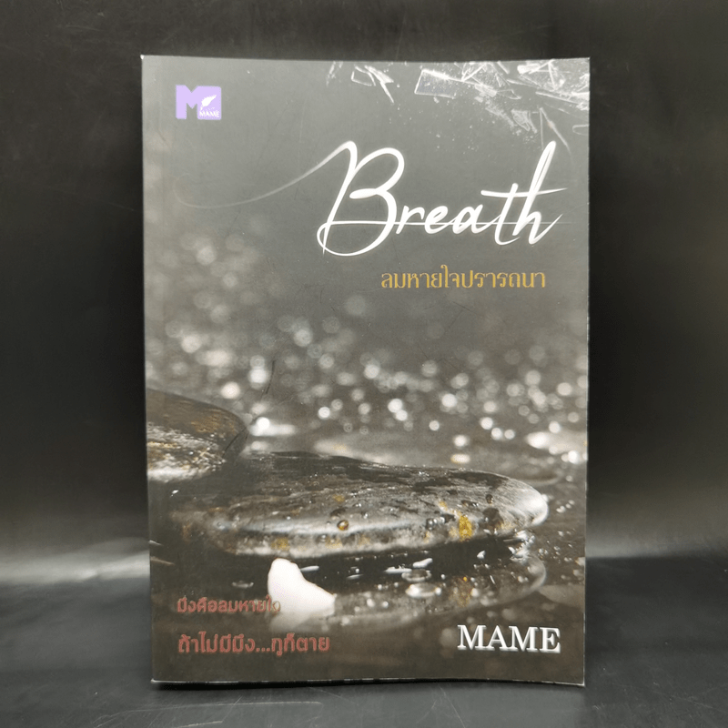 นิยายวาย Breath ลมหายใจปรารถนา - Mame