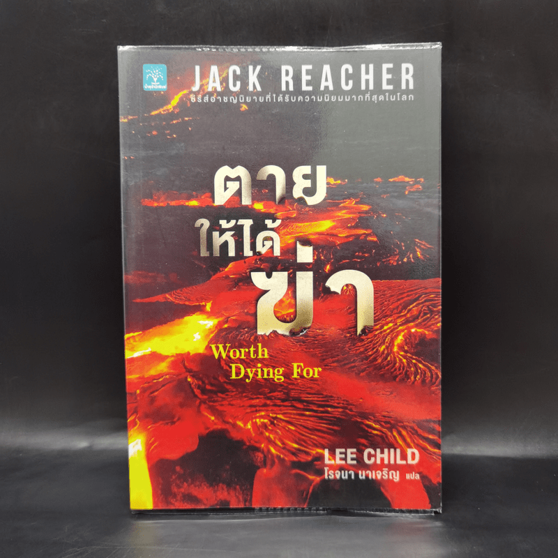 Jack Reacher : ตายให้ได้ฆ่า WORTH DYING FOR - Lee Child