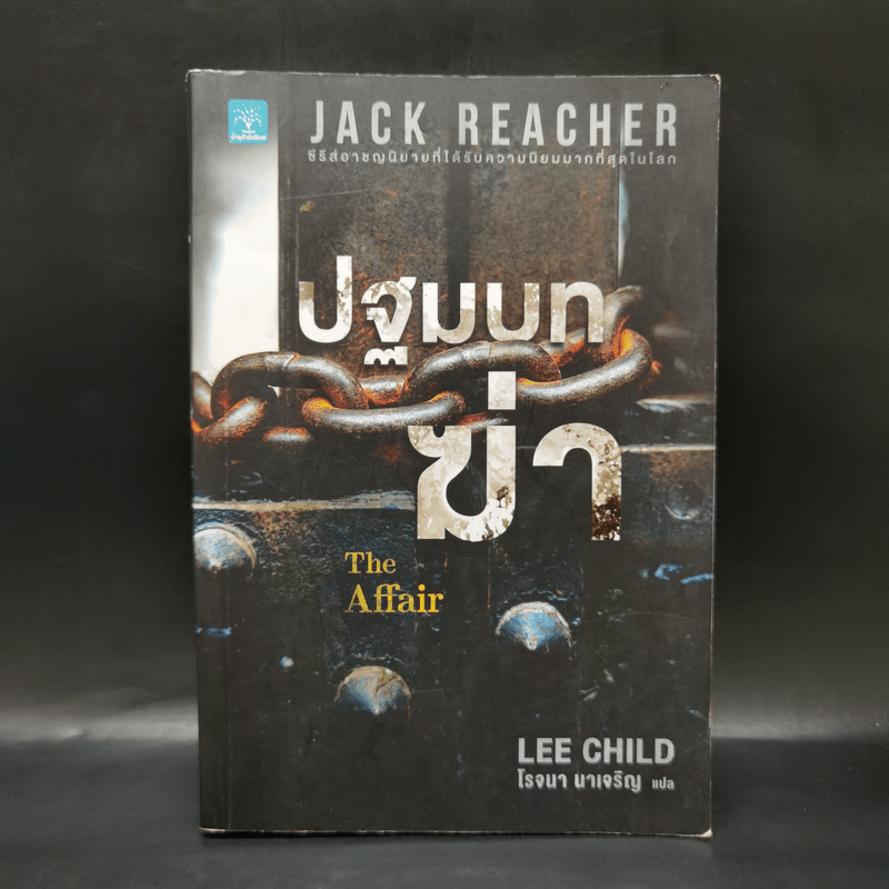 Jack Reacher : ปฐมบทฆ่า THE AFFAIR - Lee Child