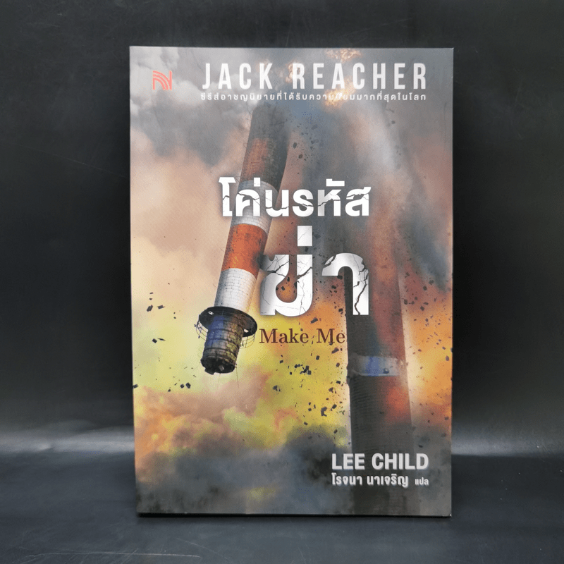 Jack Reacher : โค่นรหัสฆ่า MAKE ME - Lee Child