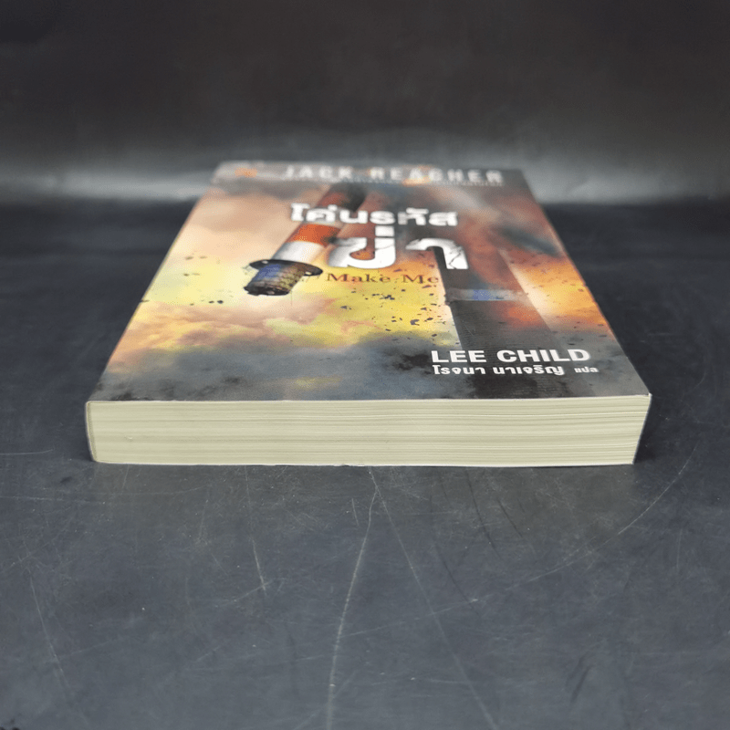 Jack Reacher : โค่นรหัสฆ่า MAKE ME - Lee Child