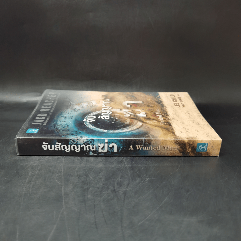 Jack Reacher : จับสัญญาณฆ่า A Wanted Man - Lee Child