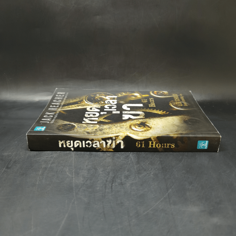 Jack Reacher : หยุดเวลาฆ่า - Lee Child