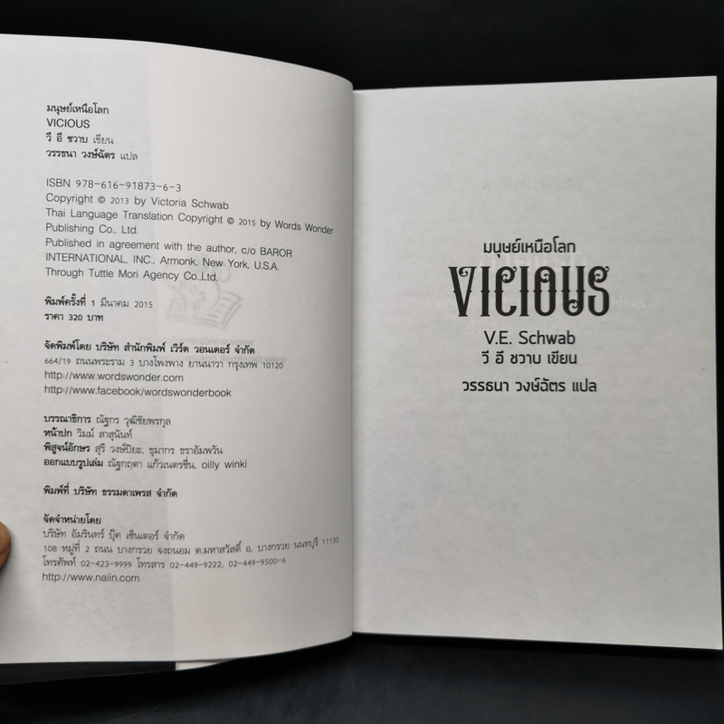 มนุษย์เหนือโลก Vicious - V.E. Schwab (วี อี ชวาบ)
