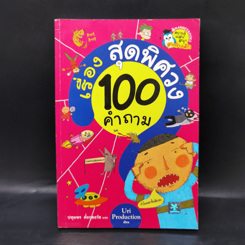 100 คำถามเรื่องสุดพิศวง - Uri Production