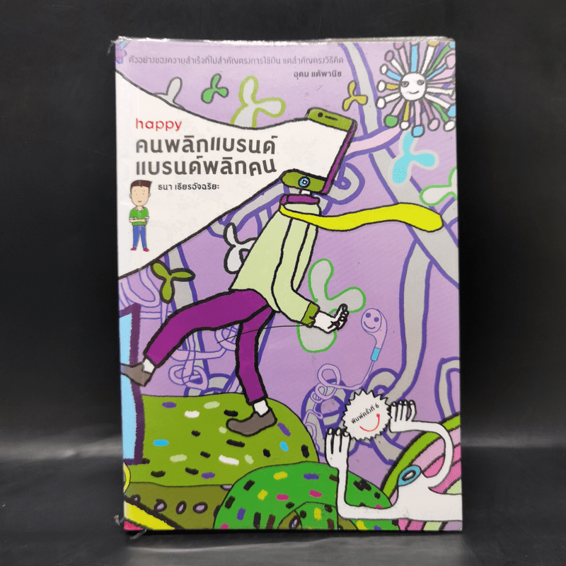 Happy คนพลิกแบรนด์ แบรนด์พลิกคน - ธนา เธียรอัจฉริยะ