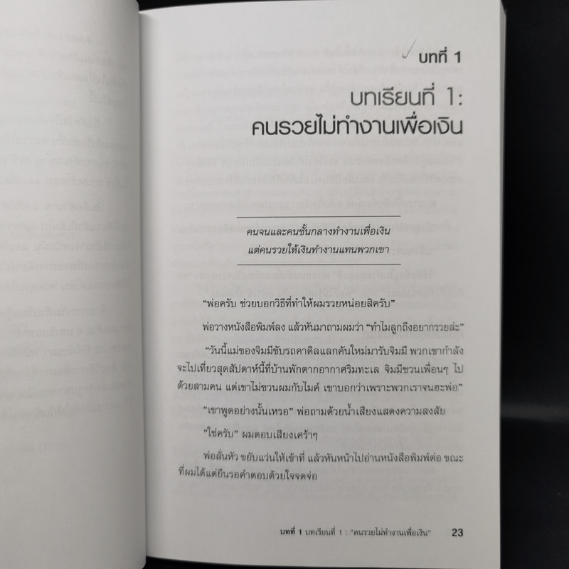 Rich Dad Poor Dad พ่อรวยสอนลูก - Robert T. Kiyosaki