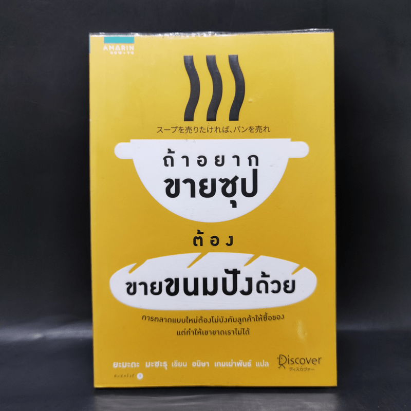 ถ้าอยากขายซุปต้องขายขนมปังด้วย -  Masaru Yamada (มะซะรุ ยะมะดะ)