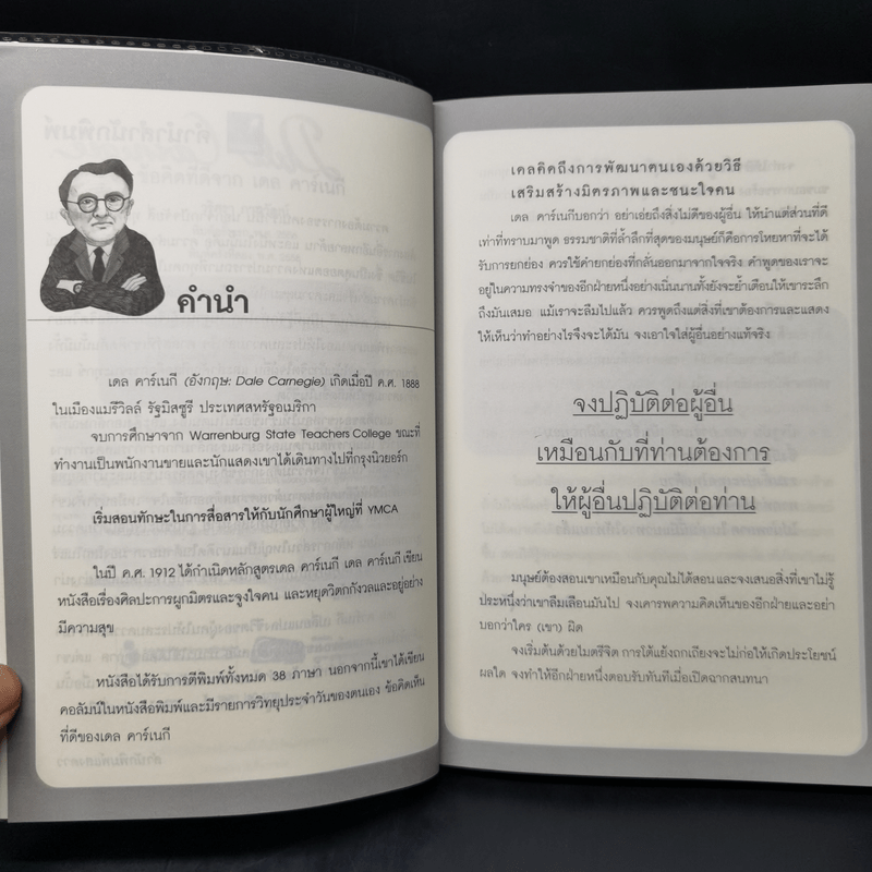 ข้อคิดที่ดีจาก เดล คาร์เนกี - วริศรา ภานุวัฒน์