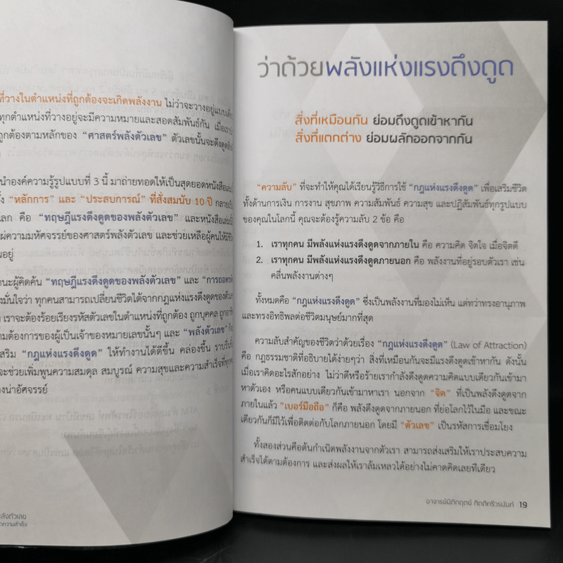 Decoder ถอดรหัสพลังตัวเลข - อ.นิติกฤตย์ กิตติศรีวรนันท์