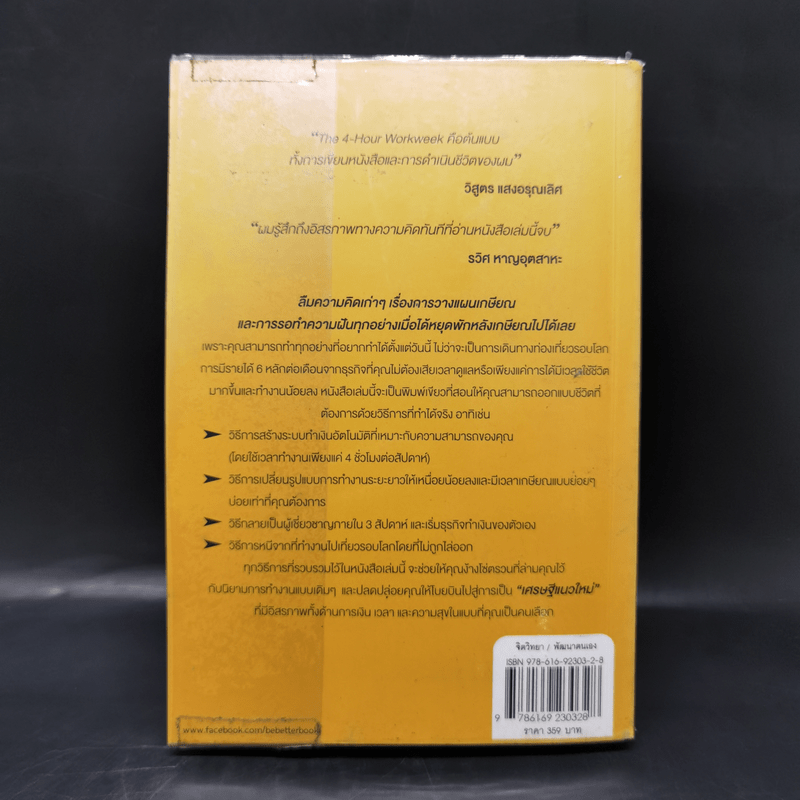 The 4-Hour Workweek ทำน้อยแต่รวยมาก - Timothy Ferriss
