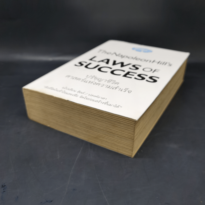 The Napoleon Hill's Laws of Success ปรัชญาชีวิตศาสตร์แห่งความสำเร็จ - นโปเลียน ฮิลล์, ปสงค์อาสา